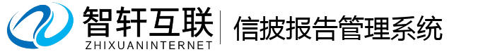 信披报告管理系统